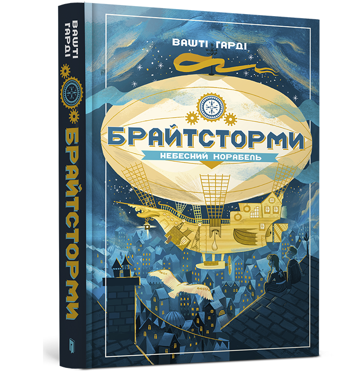 Брайтсторми. Небесний корабель